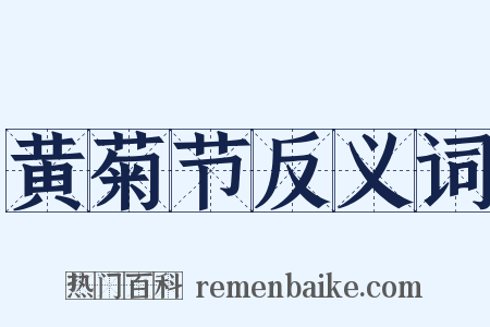 黄菊节反义词是什么意思的图片